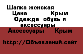 Шапка женская prada  › Цена ­ 3 500 - Крым Одежда, обувь и аксессуары » Аксессуары   . Крым